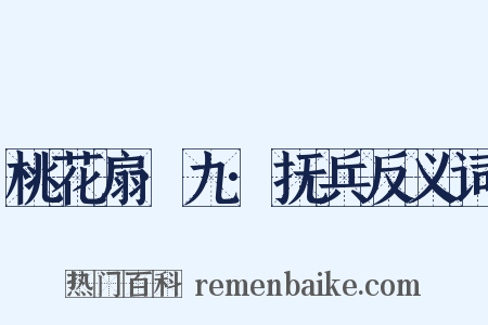 桃花扇·九·抚兵反义词是什么意思的图片